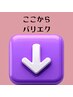 ここからパリエク（まつげパーマ＆エクステ）メニューです。