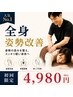 《1日3名限定》人気No.1 首肩こり・巻き肩・骨盤矯正【全身姿勢改善】90分