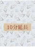 【平日限定】ゆったり癒されたい方におすすめ！全メニュー10分延長♪