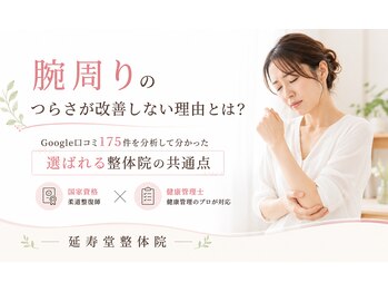 延寿堂整体院/腕周りのつらさが改善しない方