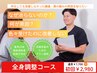 【根本的に痛み・歪みをしっかり改善したい】姿勢矯正×整体の全身調整コース