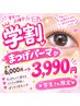 【学割U24】まつ毛パーマ(上)6000円→3990円 何度でも使える♪