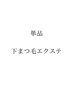 【単品】下まつ毛のみエクステ　４０本