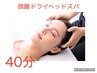 【脳疲労ケア】微睡ドライヘッドスパ40分<炭酸スプレー付>¥6,600→¥4,840