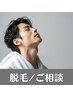 メンズ脱毛を希望の方・・・まずはお気軽に ！ご相談クーポン～*テスト脱毛可