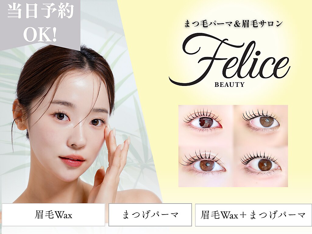 フェリーチェ ビューティー 三郷店(Felice BEAUTY)｜ホットペッパー