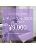 【再来40日以内】レディース全身脱毛（顔・VIO込）￥9,900
