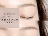  [open価格]　脱眉毛迷子｜美眉毛アイブロウWAX(似合わせ眉メイク付) &nbsp;¥3980
