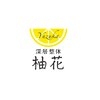深もみサロン柚花のお店ロゴ