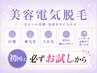 初回お試し価格【美容電気脱毛】 ※女性メニュー