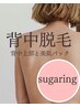 【シュガーリング】背中上部脱毛(肩甲骨ライン迄)+ハイドロジェリーマスク