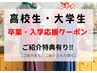 【学割Ｕ24】まつ毛パーマ　卒業・入学応援クーポン特典付き！4400円