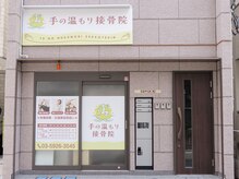 手の温もり整体院 池袋 要町店/外観風景
