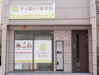 手の温もり整体院 池袋 要町店/外観風景