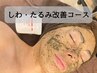 【しわ/たるみ改善】ルヴィハーブピーリング＋オプションプレゼント￥18000→