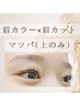 眉毛カラー＋眉毛カット＋まつ毛パーマ(上のみ)￥11550→￥10450
