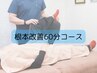 【期間限定/特別価格♪】根本改善整体60分の体験コース！