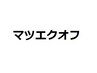 マツエクオフ1500円
