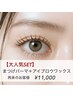 【大人気SET】まつげパーマ＋眉毛ワックス＆美眉スタイリング¥11,000
