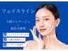 フェイスラインが気になる方【小顔脂肪分解】小顔ドレ+分解+骨盤矯正+岩盤