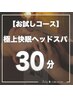 【30分】お試しコース / 極上快眠ドライヘッドスパ ¥3,300→