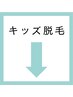 キッズ脱毛↓(こちらのクーポンは選択しないでください)