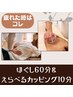 ちょっと疲れたときはコレ♪　ほぐし60分＆選べるカッピング10分　6600円