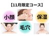 【11月】毛穴・小顔・保湿トリプルケア シェービング80分¥15,290→¥11,000
