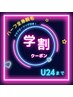 【new】学割U24☆ハーフ全身脱毛×アクアピーリング¥7000※平日限定！