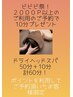 ☆2000Ｐ以上ご使用のご予約で5分追加プレゼント☆ヘッドスパ50分＋10分