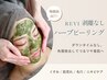 REVIハーブピーリング+VCF【高濃度ビタミンC 】プレゼント!