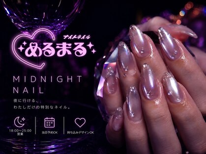 【夜ネイル専門】めるまるの写真