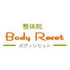 整体院 ボディリセット(Body Reset)のお店ロゴ