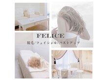 フェリス(felice)