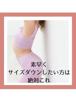 ヨサパーク コエル(YOSA PARK koer)の写真/結果重視◎溜め込み脂肪を撃退!結果にこだわる根本改善痩身でキレイで健康的な美ボディに♪