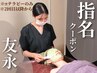 【πテラピー専用】友永指名クーポン/2回目以降に限る