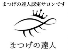 ロッティ アイラッシュ(lotti eyelash)の雰囲気（ 全国でわずか18%のみ厳しい審査を通過したまつげの達人サロン ）
