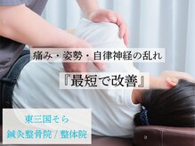 東三国そら鍼灸整骨院