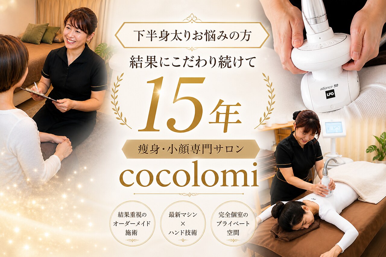 エンダモロジー　個人サロン開業にも エンダモロジーサロン ココロミ(Cocolomi)｜ホットペッパービューティー