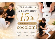 エンダモロジーサロン ココロミ(Cocolomi)