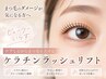 【ケアしながらパッチリ目元に♪】 ケラチンラッシュリフト ¥4400