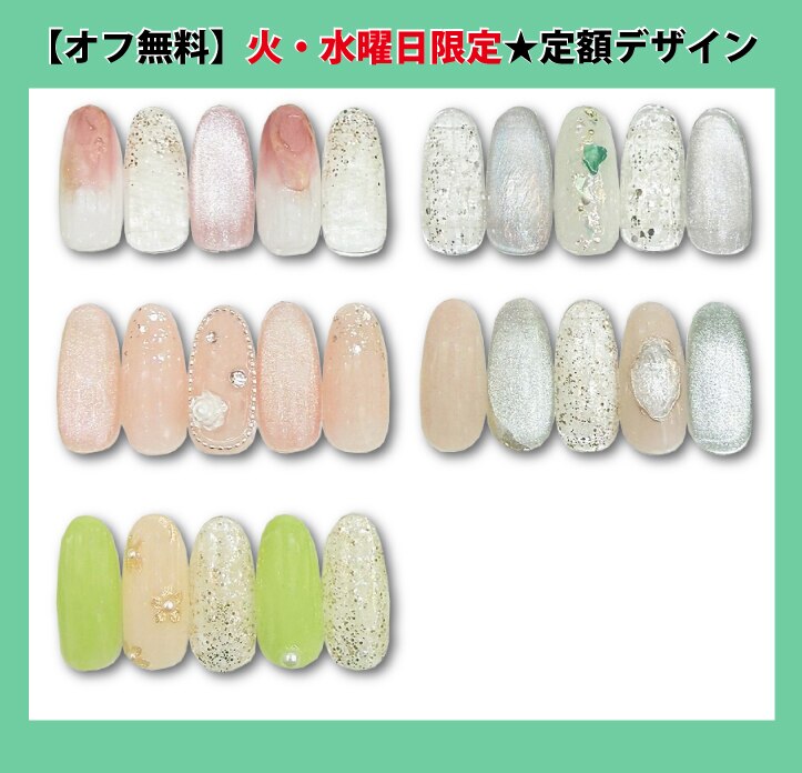 【オフ無料】　火曜・水曜日限定★定額デザイン　5500円