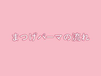 リラ 高崎店(Lila)/◆まつげパーマの流れ◆