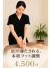 【本格フット整体】冷え、むくみ、美脚、サイズ↓↓￥4,500