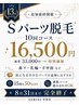 【13周年感謝祭】Sパーツ脱毛10回16,500円◎鼻下・手甲指など