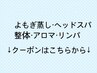 ↓ここから【よもぎ蒸し・へッドスパ・整体・アロマ・リンパ】クーポン↓