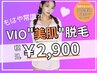 【8月末まで♪】もはや常識！？大人気VIOT脱毛☆衛生面も◎1回￥2900
