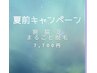 夏前キャンペーン!