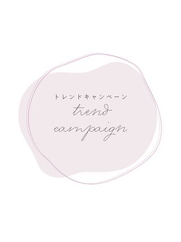 トレンドニュアンスキャンペーン