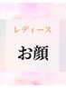 【印象UP】レディースお顔脱毛1回¥3,900 産毛・くすみ対策に◎